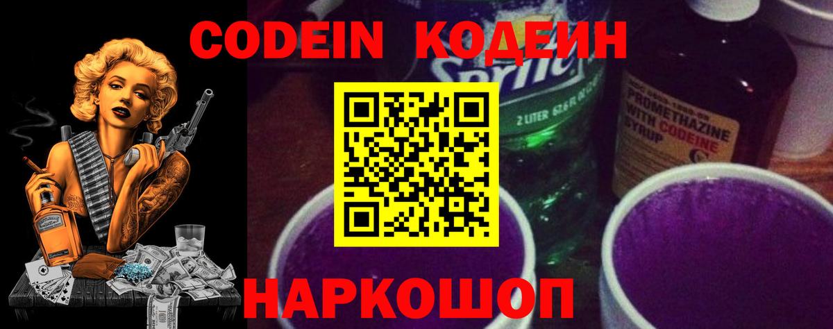 Codein Purple Drank  Вход с VPN  Муром  Кодеиновый сироп Lean Purple Drank 